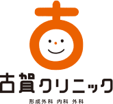 古賀クリニック 形成外科 内科 外科